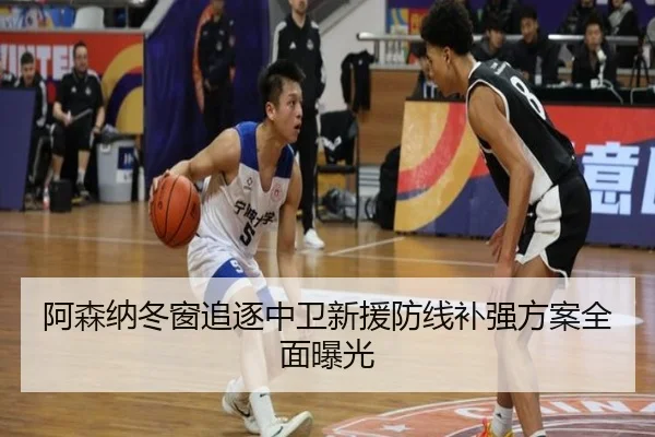 阿森纳冬窗追逐中卫新援防线补强方案全面曝光