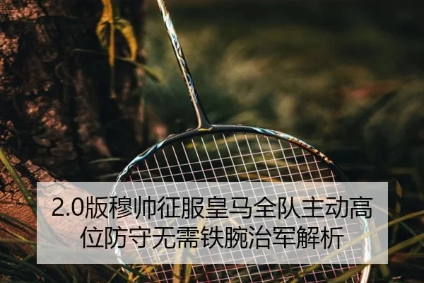 2.0版穆帅征服皇马全队主动高位防守无需铁腕治军解析
